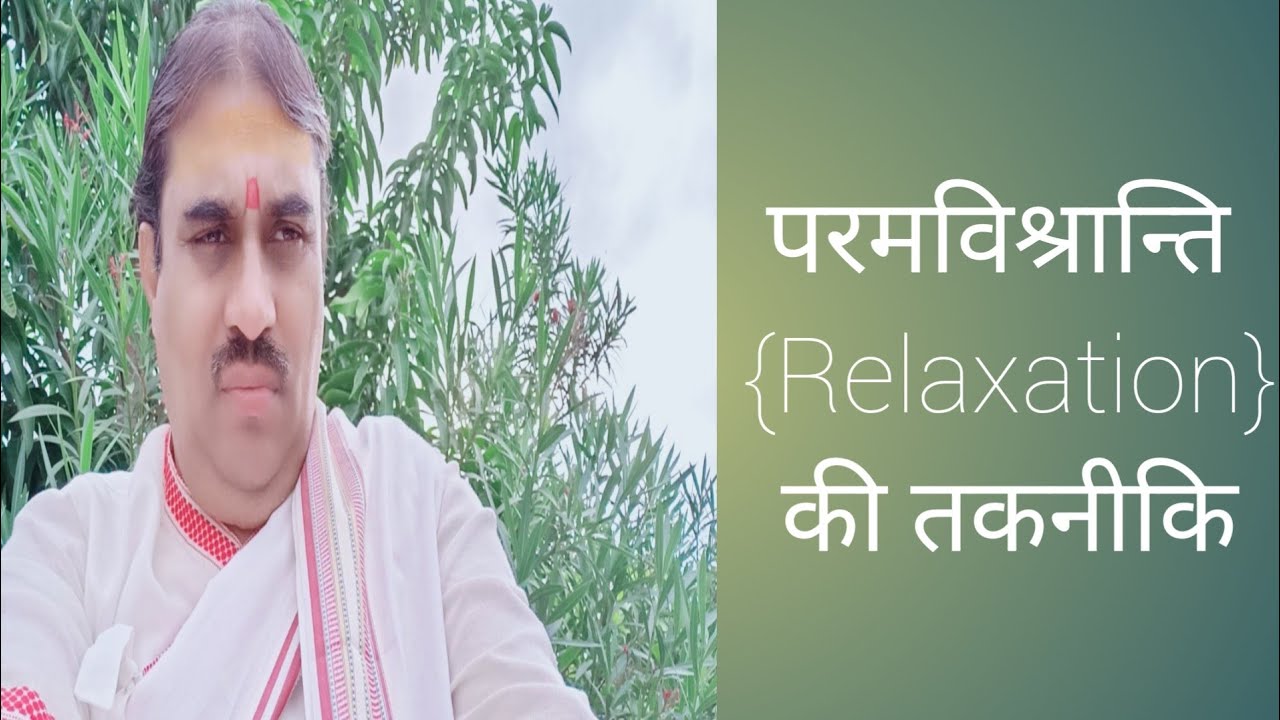 परम विश्रान्ति {Relaxation}की तकनीकि