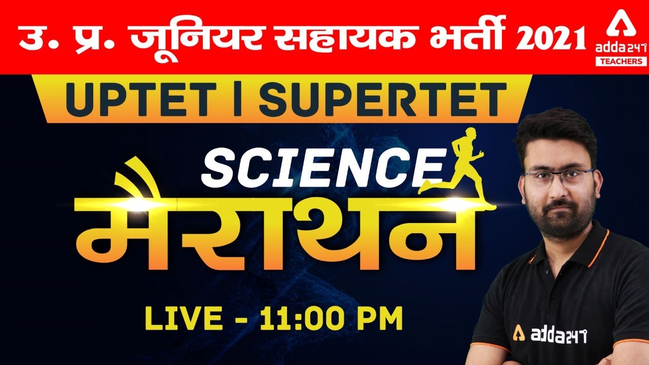 UPTET/SUPERTET 2021 Science मैराथन | Science Best MCQs Marathon Class