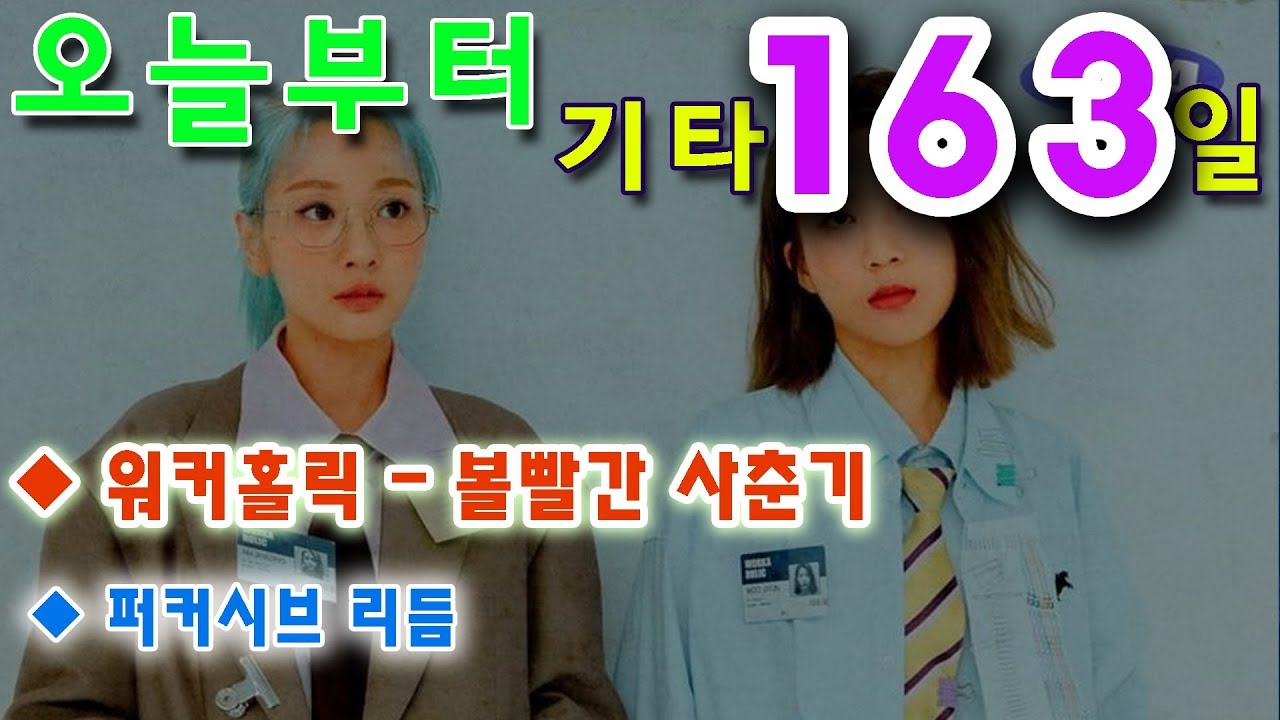[오늘부터 기타] 163. 워커홀릭(Workaholic) - 볼빨간 사춘기(BOL4)