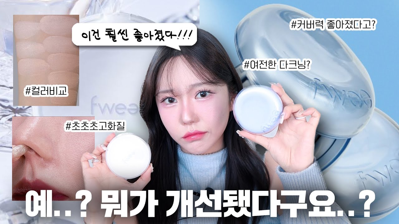 [4K/광고❌] 퓌 쿠션 리뉴얼?? 커버력/지속력/다크닝/수정화장 등등... 전~부 N번 이상 비교해봤는데요?...