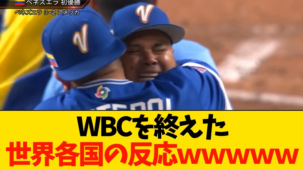 WBCを終えた世界各国の感想ｗｗｗｗｗ【プロ野球・WBC・侍ジャパン】