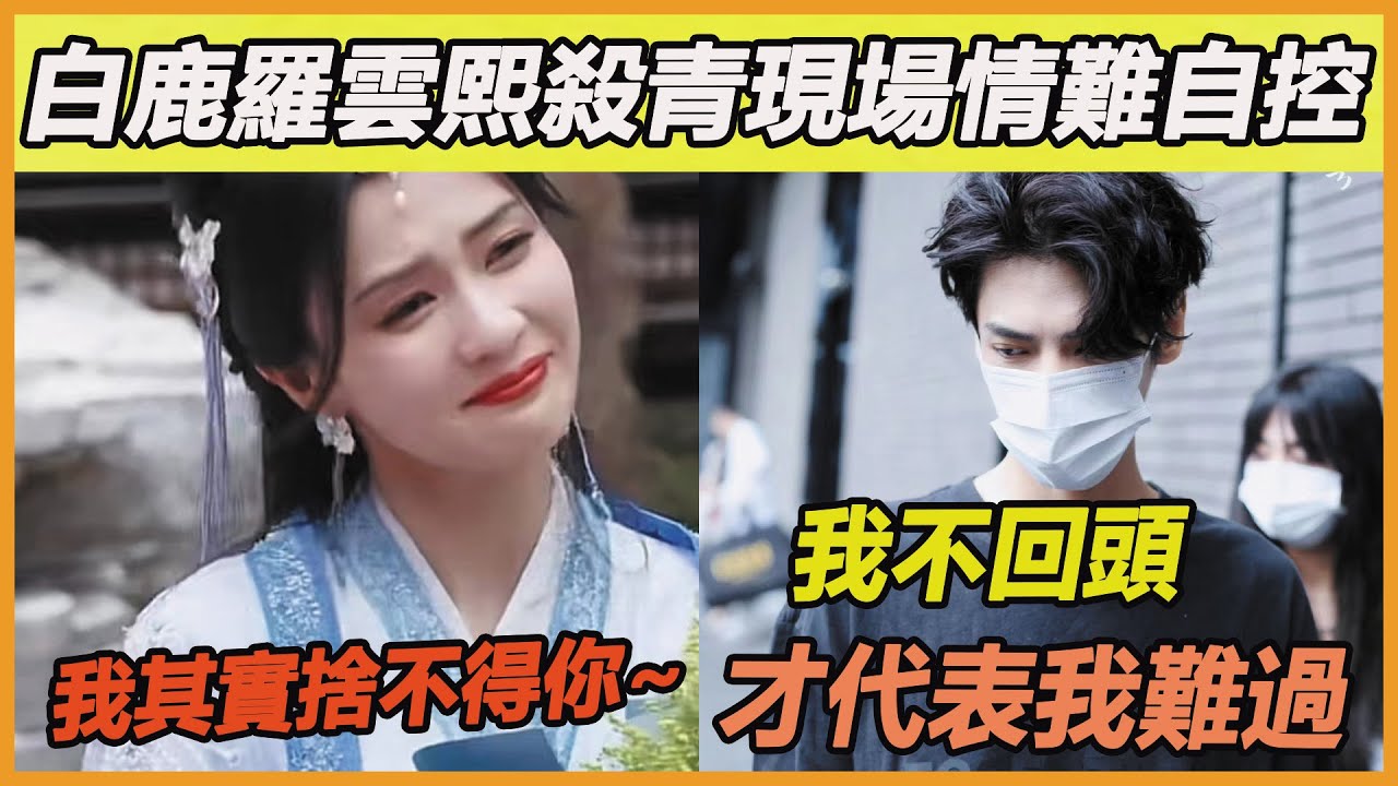 殺青那天，白鹿和羅雲熙牽手對視好久，久到放不下彼此，他們二人真的越扒越真，真情侶實錘無疑，官宣即結婚的節奏~ #白鹿#羅雲熙#趙露思#長月燼明