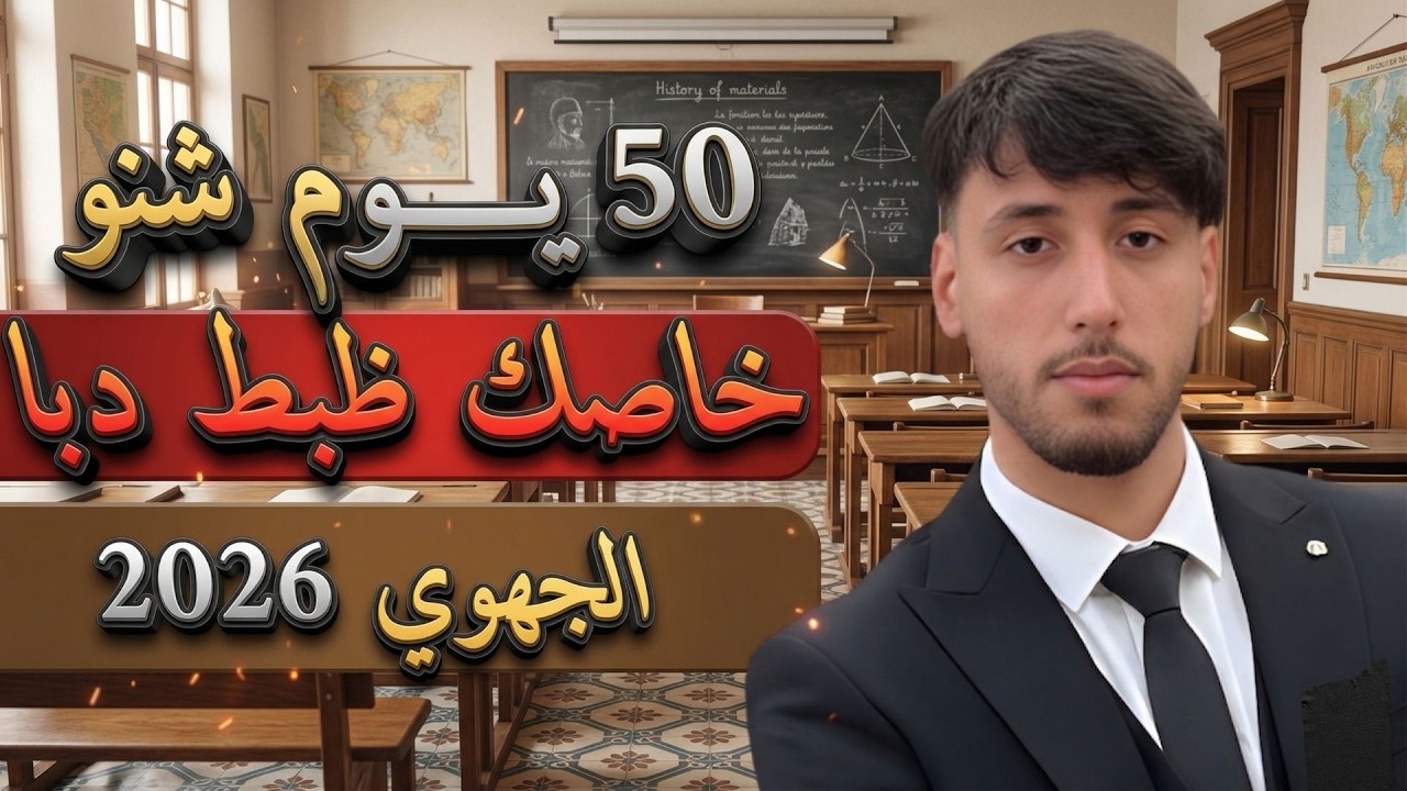 شنو خصك ضبط دبا فالمواد ديال الجهوي فهاد 50 يوم