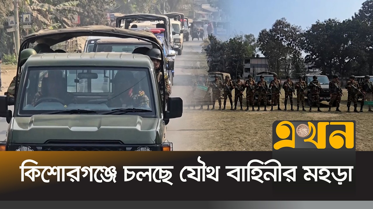 নির্বাচন ঘিরে চলছে আইনশৃঙ্খলা বাহিনীর শেষ সময়ের প্রস্তুতি | Kishoreganj News | Joint Forces | Ekhon