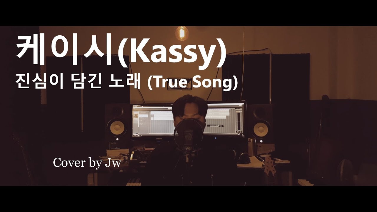 케이시(Kassy) - 진심이 담긴 노래 (True Song) [남자COVER] -4Key