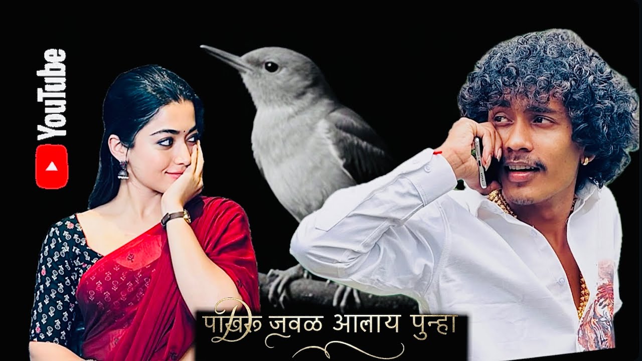 पाखरू जवळ आलाय पुन्हा || PAKHARU JAVAL ALAY PUNHA // new official song 