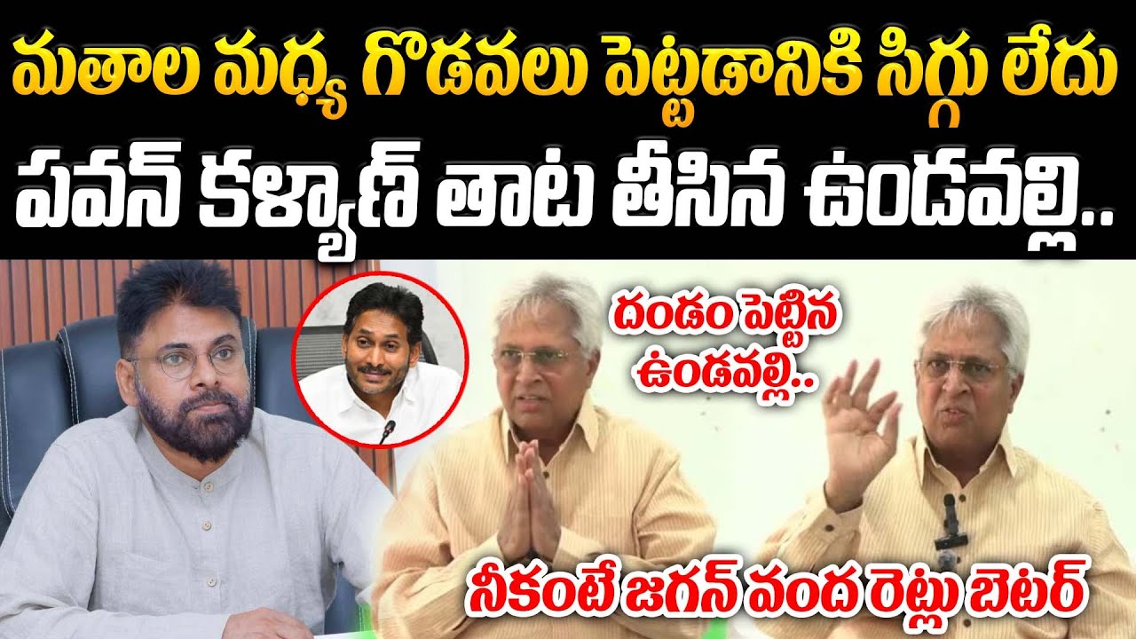 నీకంటే జగన్ వంద రెట్లు బెటర్.. దండం పెట్టిన ఉండవల్లి | YS Jagan | Pawan Kalyan |@Prajakartavyam