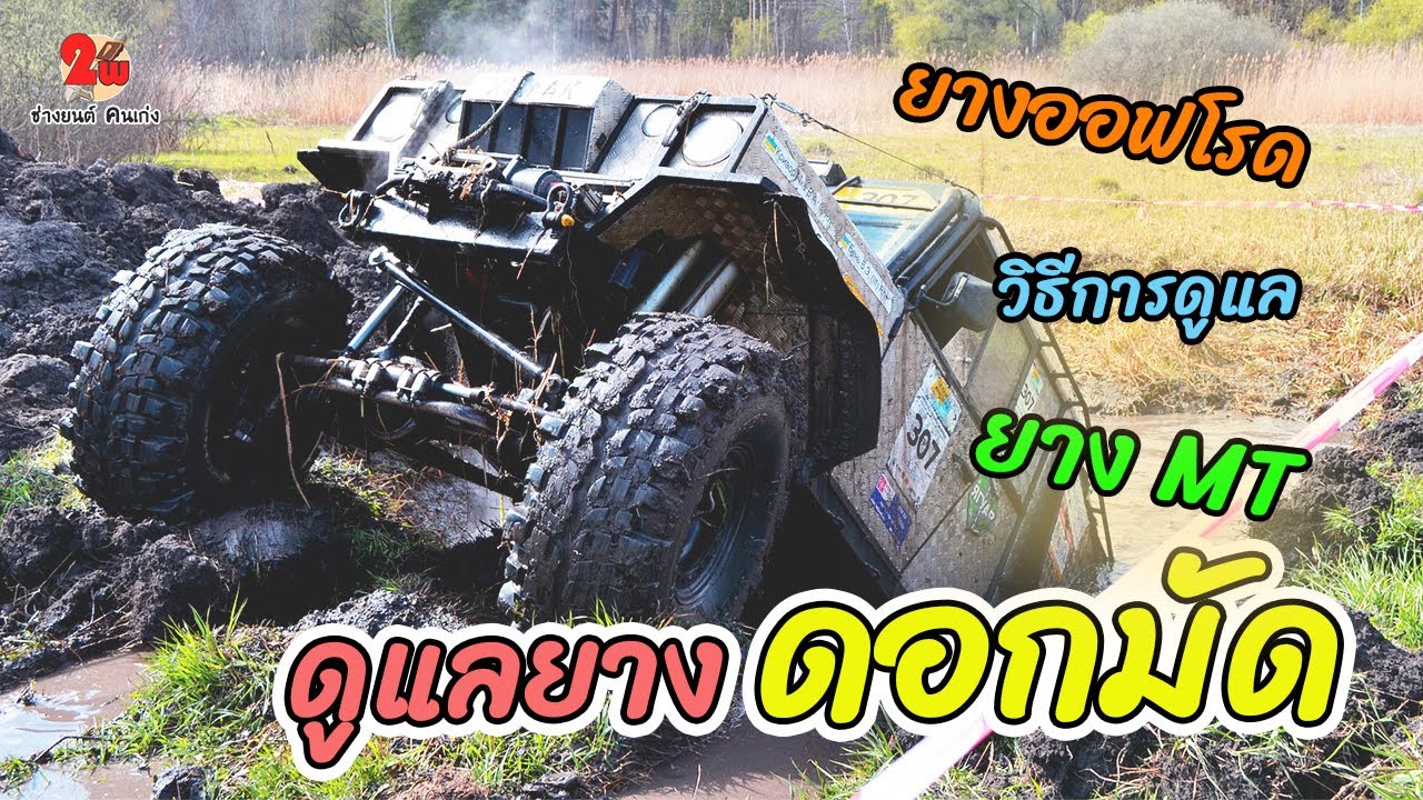 วิธีการดูแลยาง Mud Terrain MT ยางดอกหยาบ สำหรับขาลุย  EP113
