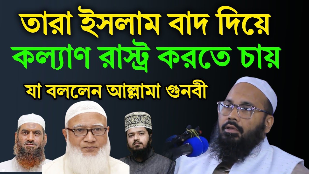 ইসলাম বাদ দিয়ে তারা এখন কল্যাণ রাস্ট্র করতে চায় যা বললেন মুফতি মাহমুদুল হাসান গুনবী ১৭/০১/২৬