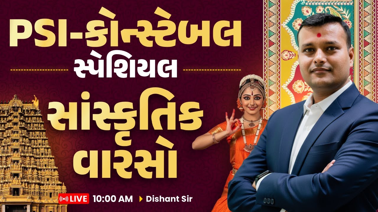 PSI-કોન્સ્ટેબલ સ્પેશિયલ સાંસ્કૃતિક વારસો LIVE @ 11:30 AM
