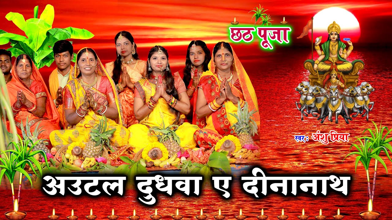 #VIDEO छठ पूजा व्रत गीत || अऊटल दूधवा ए दीनानाथ गईले हो सेराई || Anshu Priya Chhath Puja Vrat Geet