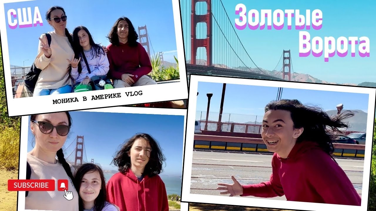 США VLOG ЗОЛОТЫЕ ВОРОТА 🌁 #влог