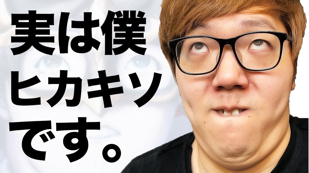 ヒカキンじゃなくて、ヒカキソです…