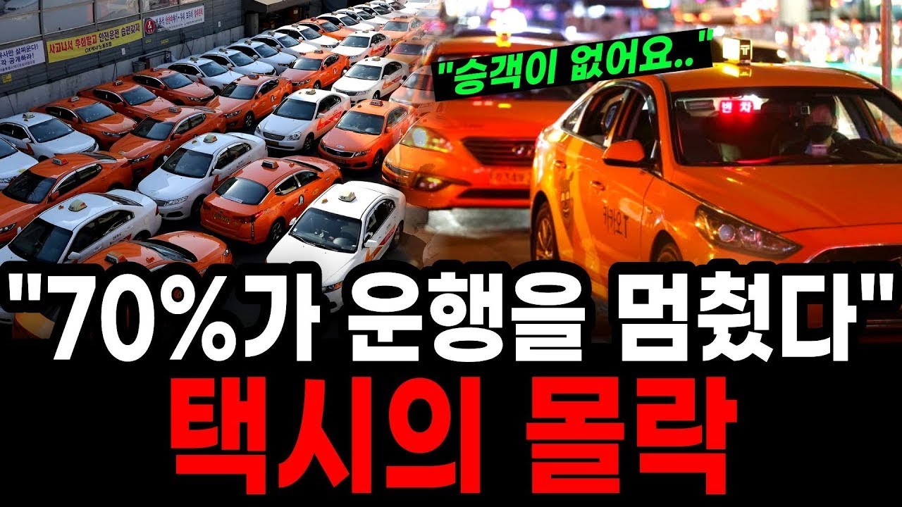 “70%가 운행을 멈췄다”… 결국 도미노 폐업 택시 산업의 몰락