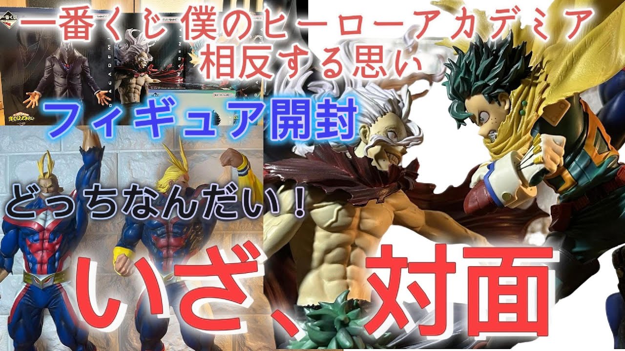 【フィギュア紹介】一番くじ 僕のヒーローアカデミア 相反する思い　フィギュア開封！えっ！思いっきり裏切られた！