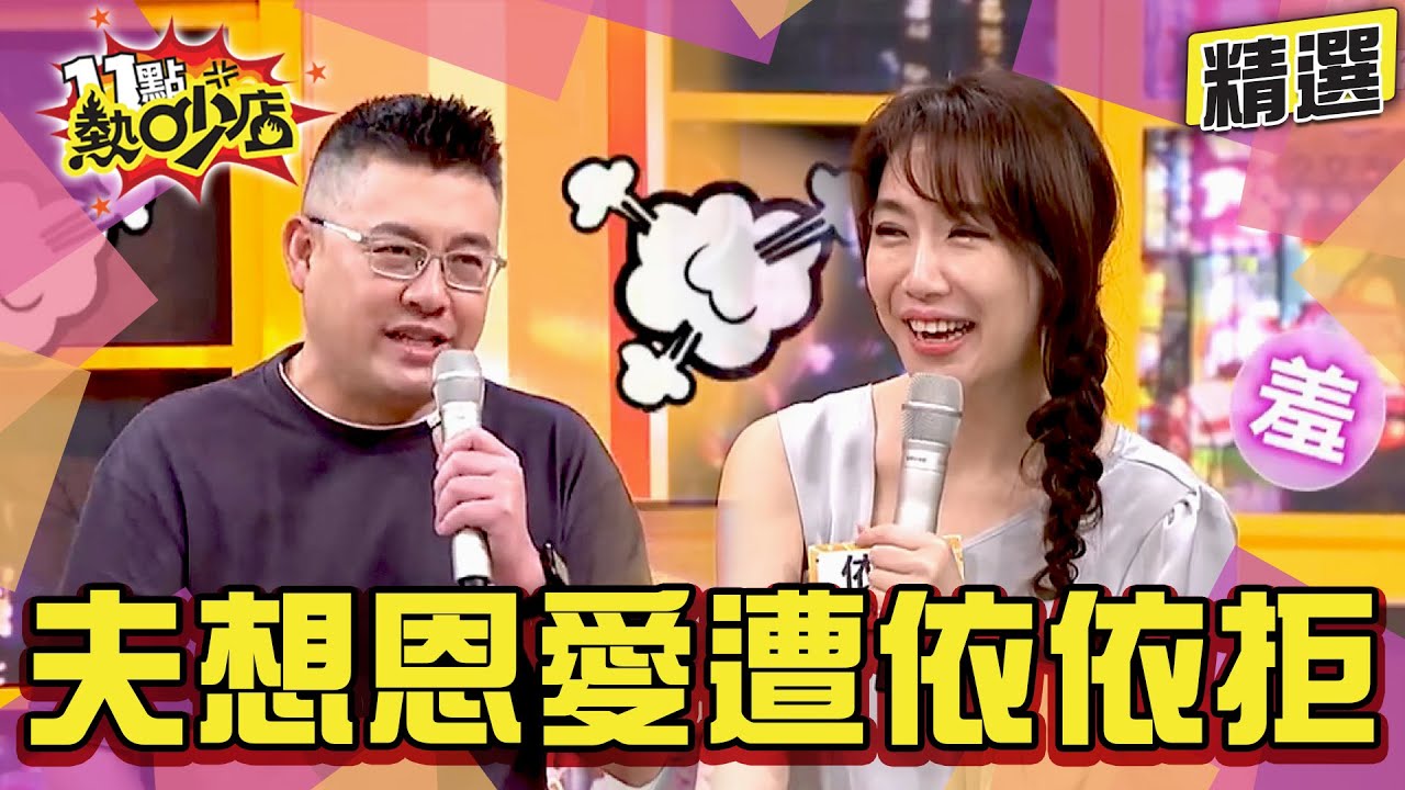 【精選】沈玉琳搧風點火依依婆媳關係？！史丹利想恩愛怒問「到底要推開我幾次」？！ 11點熱吵店@chopchopshow