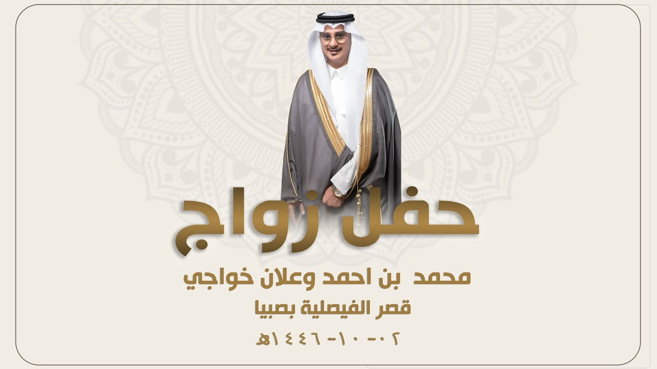 زواج  محمد احمد وعلان خواجي   - بقصر الفيصلية   بمحافظة صبيا  يوم الاثنين - 1446/10/02 هـ