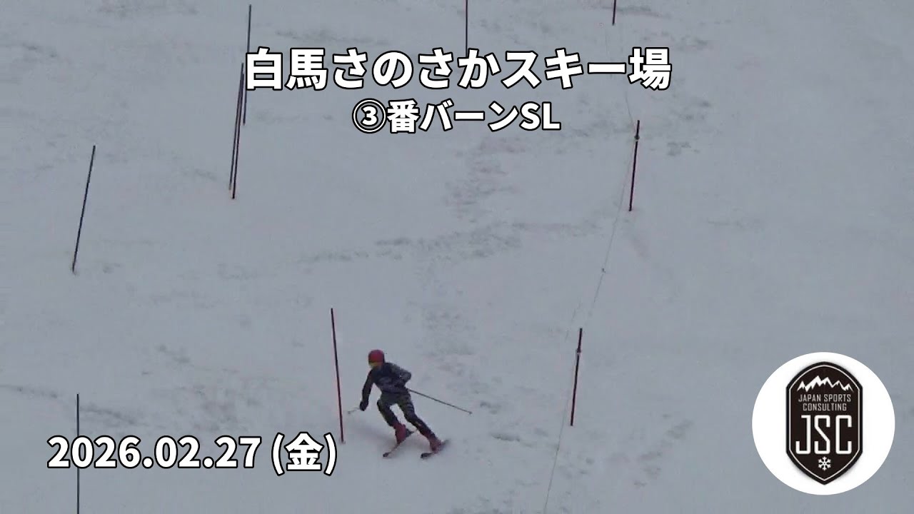 【2026.02.27 (金)】白馬さのさかスキー場 ③番バーンSL  JSC (Japan Sports Consulting)