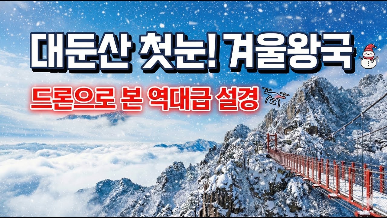 대둔산 첫눈 역대급 설경 ❄️ 드론으로 본 겨울왕국 (4K)DJI Mavic 4 Pro / DJI Avata 2