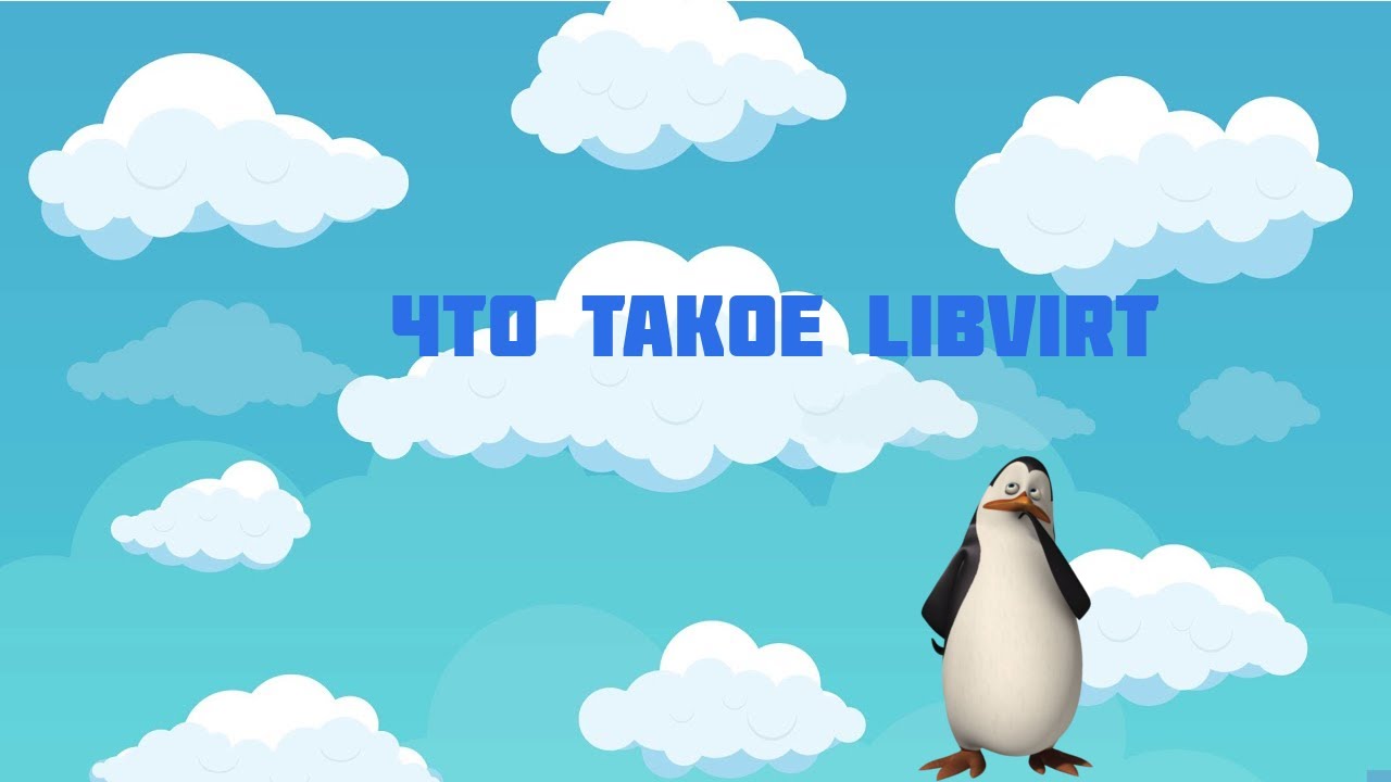 Что такое libvirt