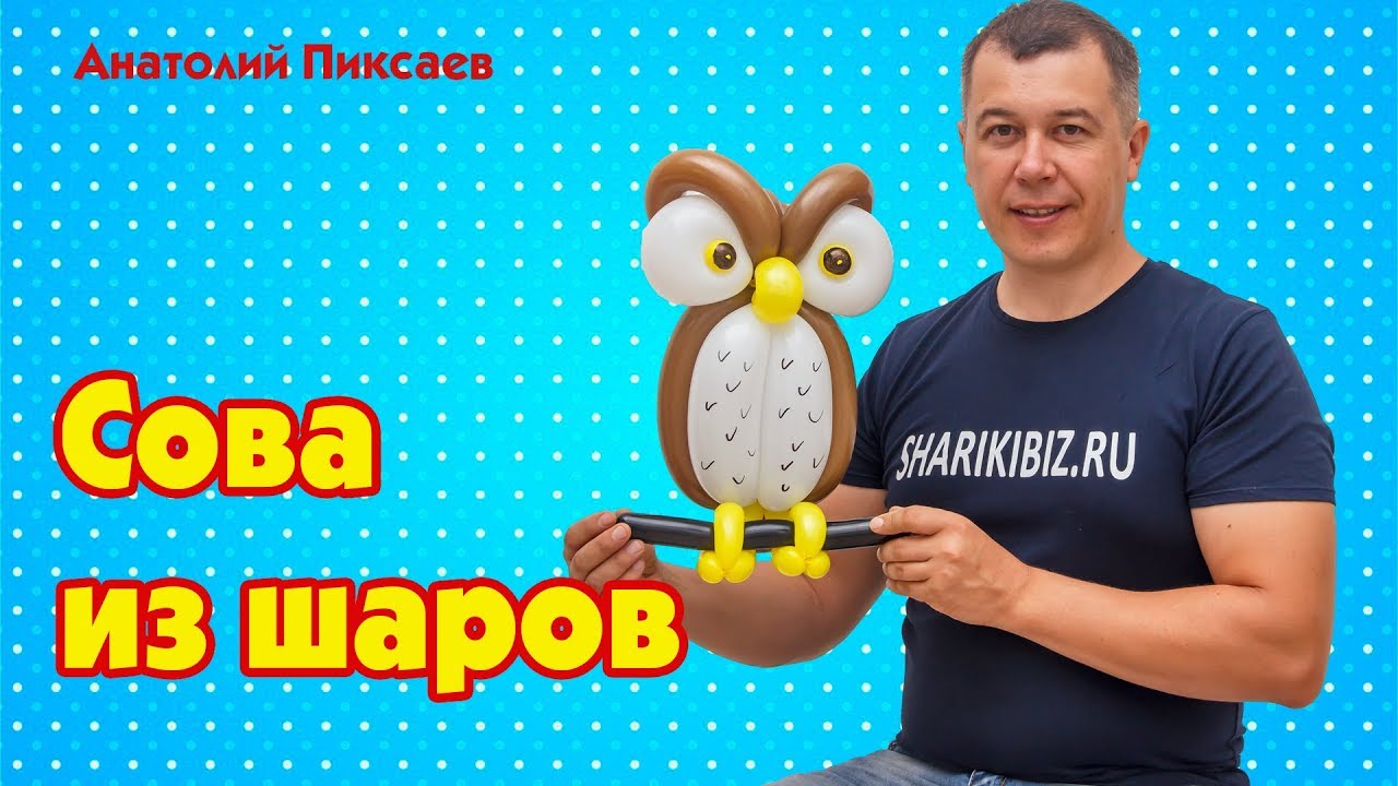 Сова из шаров для моделирования