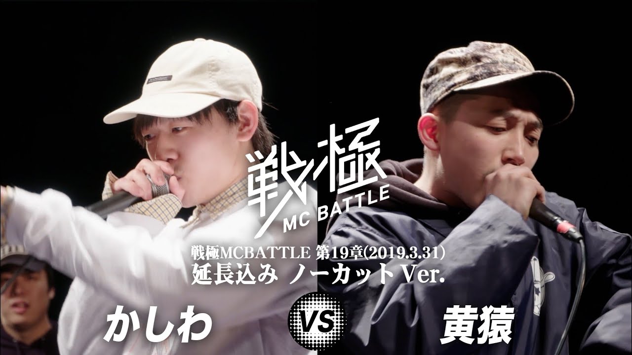 かしわ vs 黄猿(延長込みノーカットver） /戦極MC BATTLE 第19章