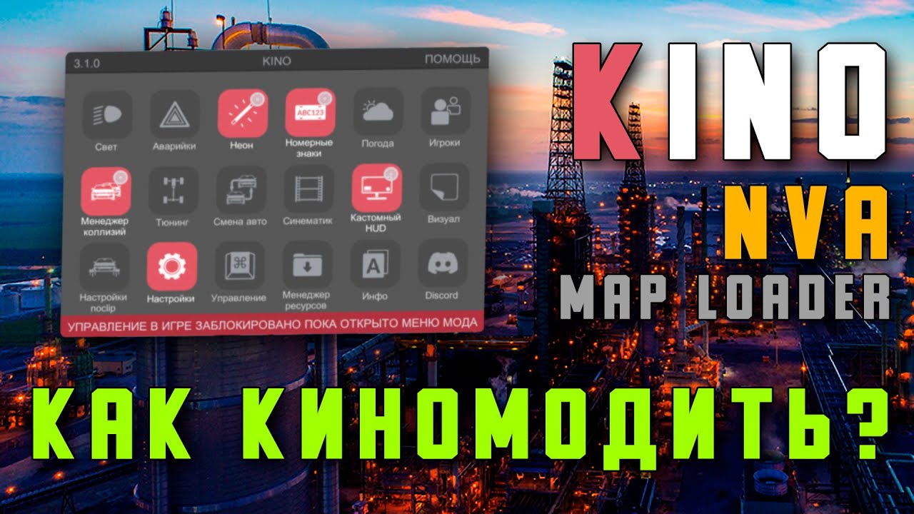 Как работают KINO MOD, NVA, MAP Loader?