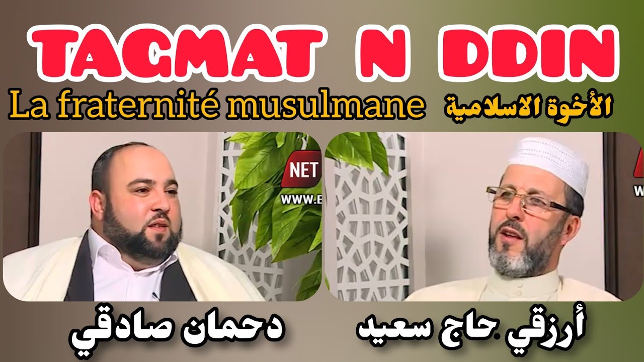 TAGMAT N DDIN الأخوة الاسلامية la fraternité musulmane Chikh Arezki Hadj Said Dahmane sadki