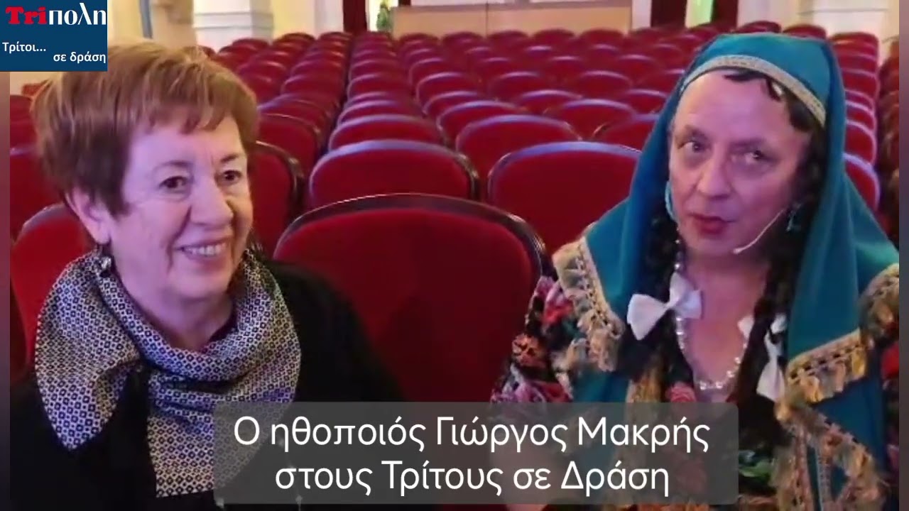 Ο ηθοποιός Γιώργος Μακρής στους Τρίτους σε Δράση 