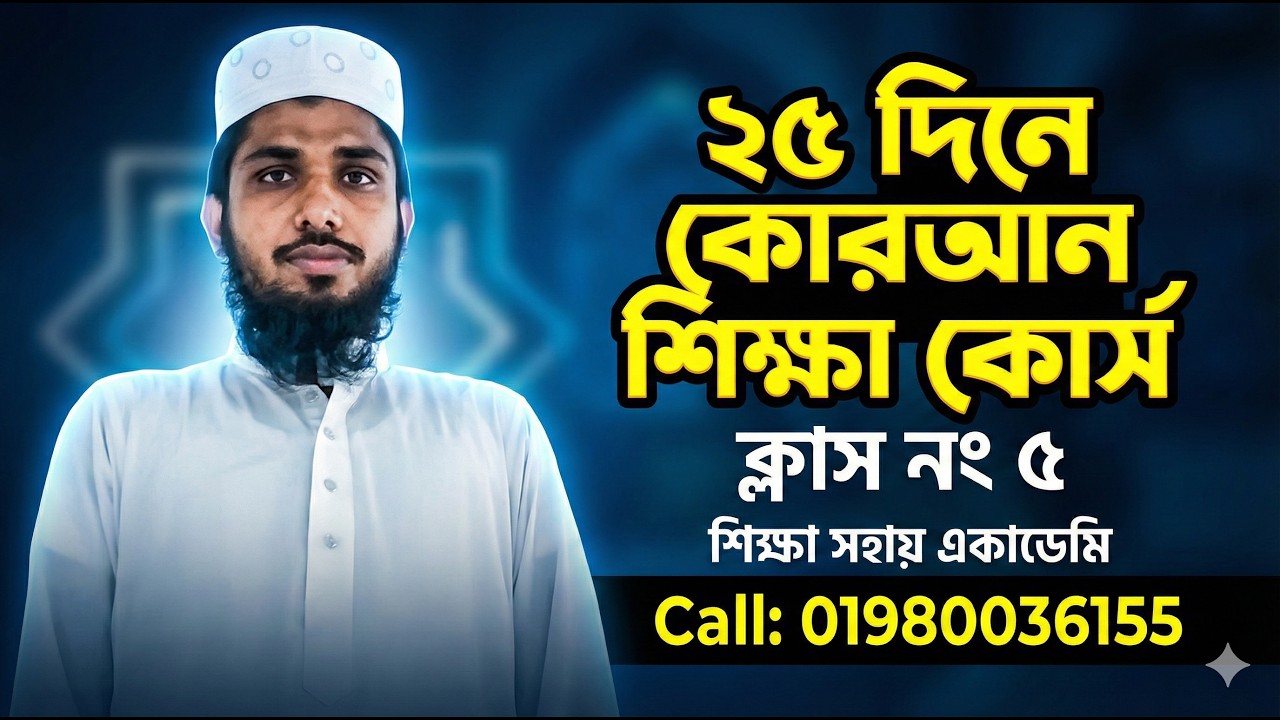 ২৫ দিনে কোরআন শিক্ষা কোর্সের পঞ্চম ক্লাস।