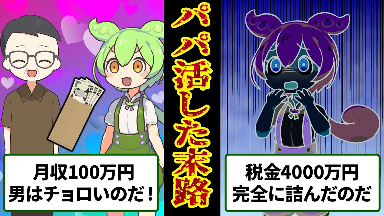 パパ活をしてしまったずんだもんの悲惨な末路