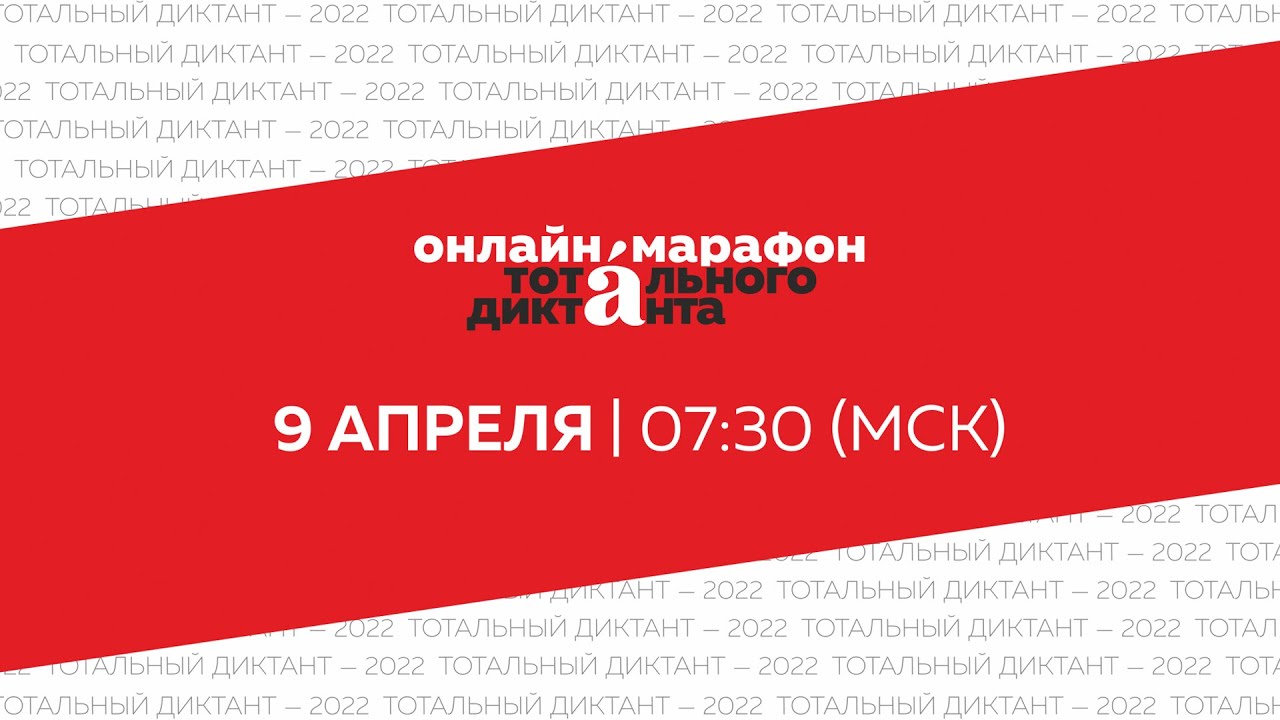 Онлайн-марафон Тотального диктанта 9 апреля 2022 года