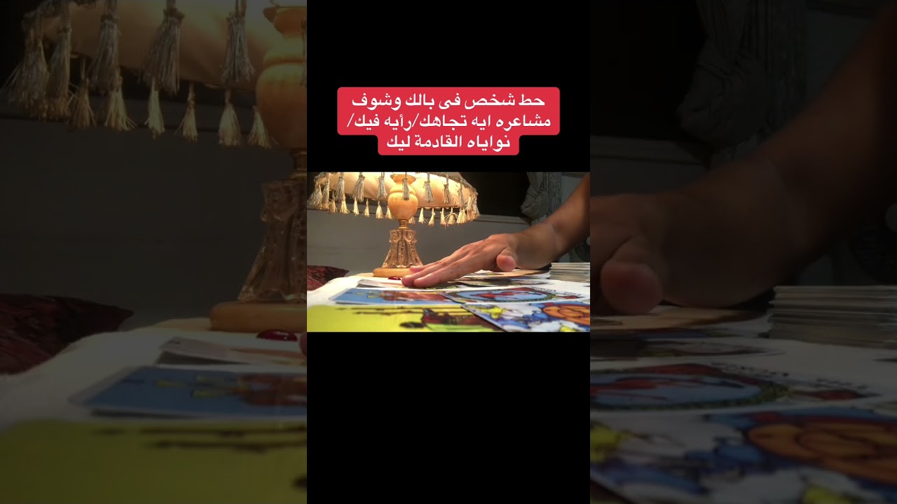 حط شخص فى بالك وشوف مشاعره ايه تجاهك/ رأيه فيك ونواياه القادمة تجاهك😇💖 اوعى تتجاهل الفيديو😉🌺