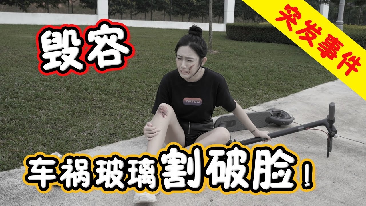 【突發事件】玲玲跌倒還割破臉毀容。