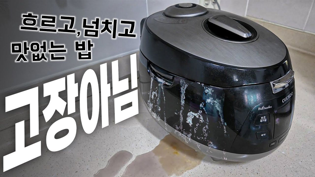 넘치고 안 익고 밥솥 고장인 줄 알았죠? 이것 하나면 OK! 구석 구석 깔끔 세척법도 알려 드림