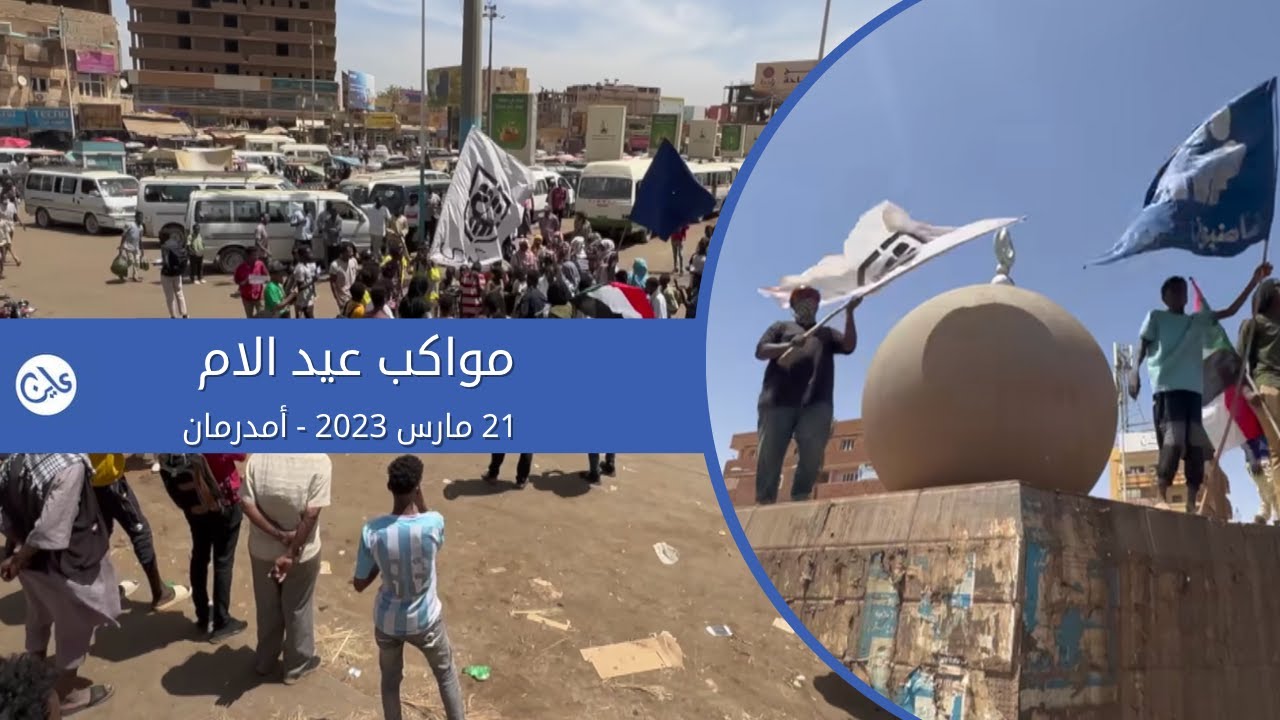 مواكب عيد الام  - ٢١ مارس ٢٠٢٣