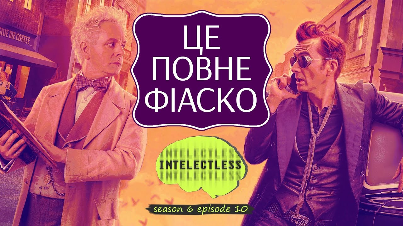 Добрі передвісники: серіал, комікс та гра | Intelectless 6.10