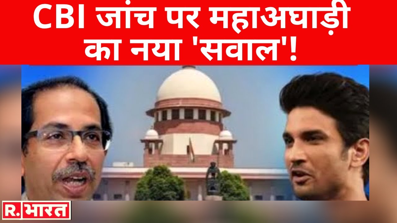 महाअघाड़ी का Sushant Case पर 'बवाल', अब CBI जांच पर नया 'सवाल'?