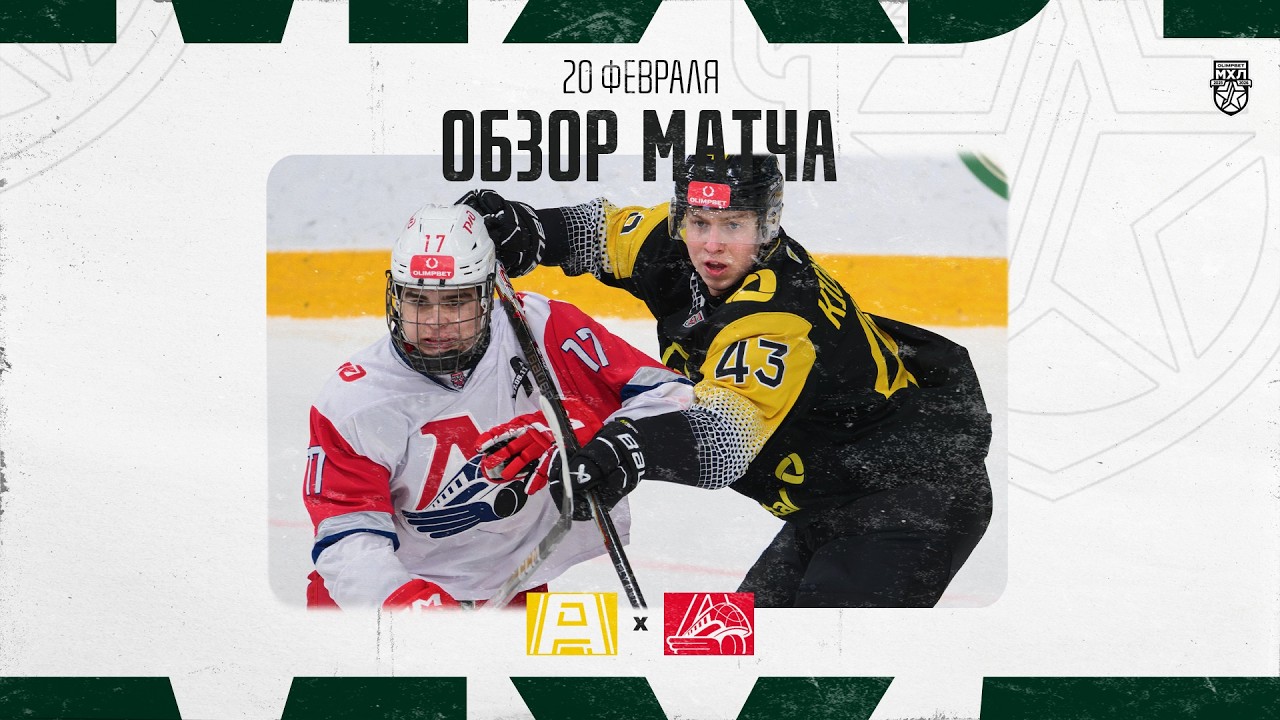 АЛМАЗ − ЛОКО  Обзор матча OLIMPBET МХЛ 25/26  20.02.2026