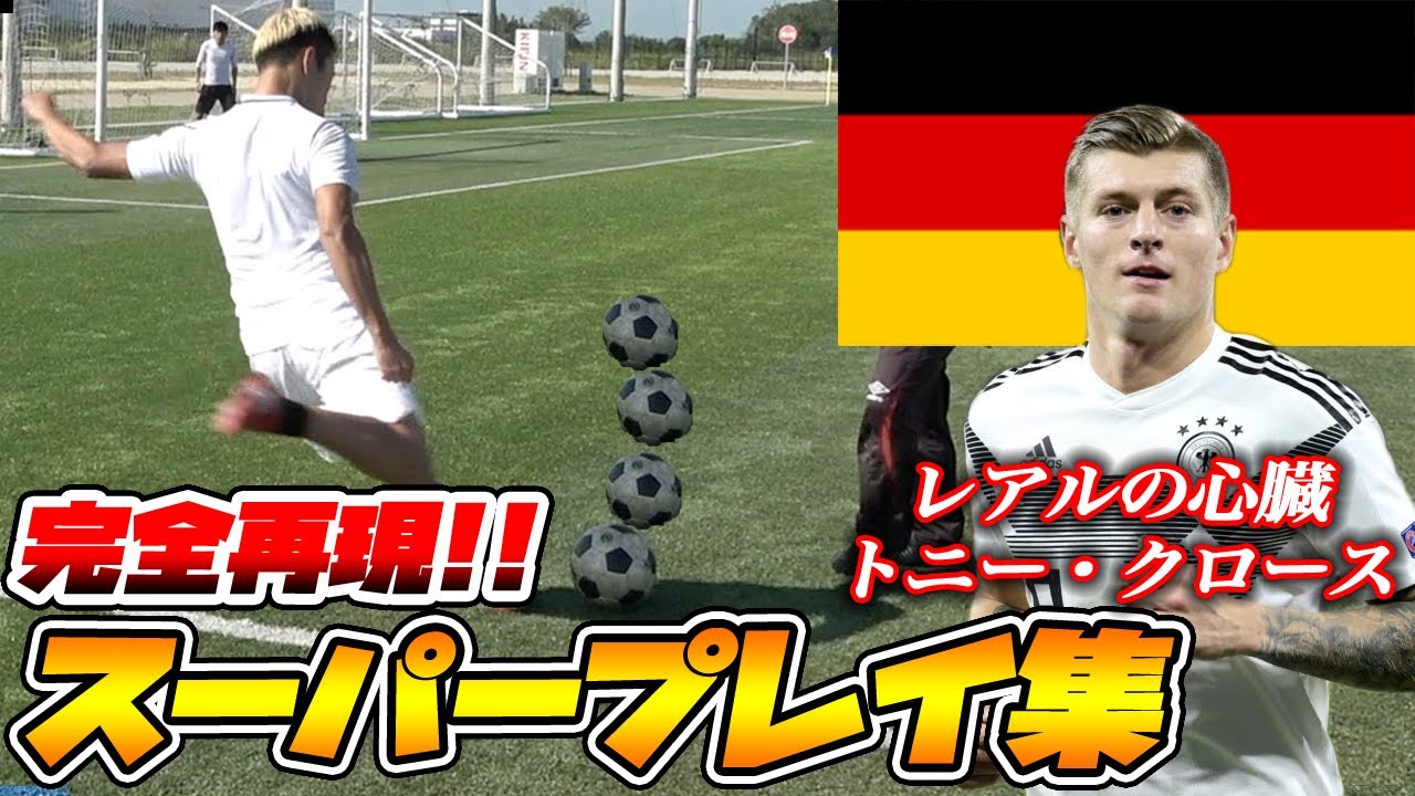 【サッカー神業】トニー・クロースのスーパープレイを完全再現してみた！