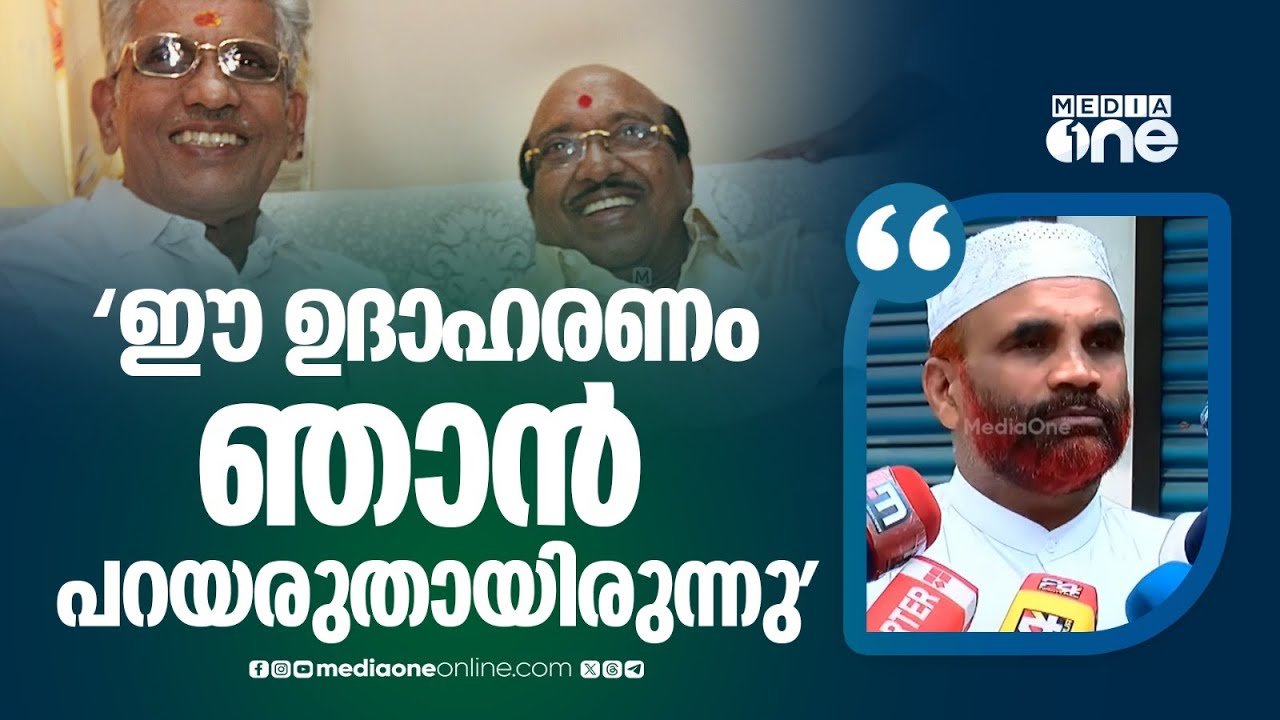'ജാഗ്രതക്കുറവുണ്ടായി..പരാമർശം പിൻ‌വലിക്കുന്നു'; വിവാഹ പരാമർശത്തിൽ നാസർ ഫൈസി കൂടത്തായി
