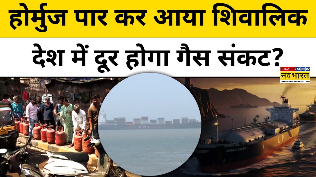 LPG Cylinder Crisis: Strait of Hormuz को पार कर पहुंच रहा एलपीजी टैंकर Shivalik |Iran Israel War