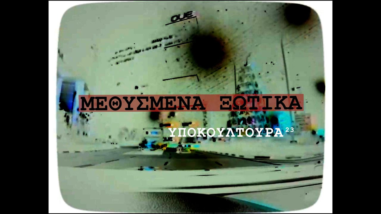 Μεθυσμένα Ξωτικά - Υποκουλτούρα 2023
