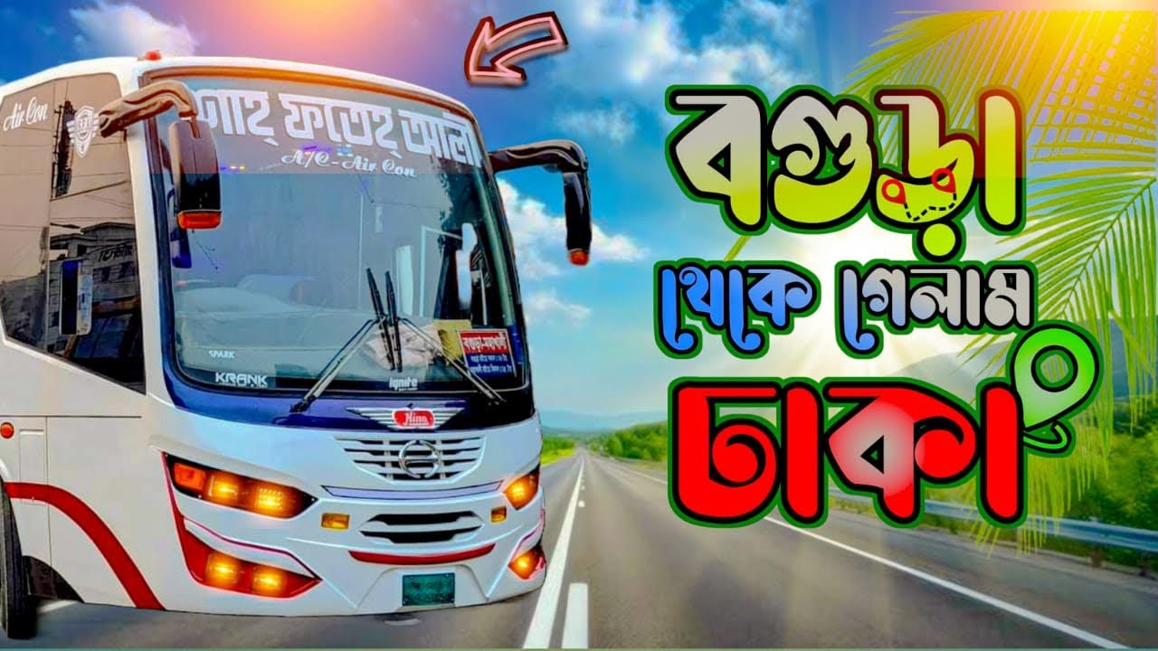 Bogura To Dhaka || Sah Fateh Ali Ac Bus || Bogura || Dhaka || Travel Vlog