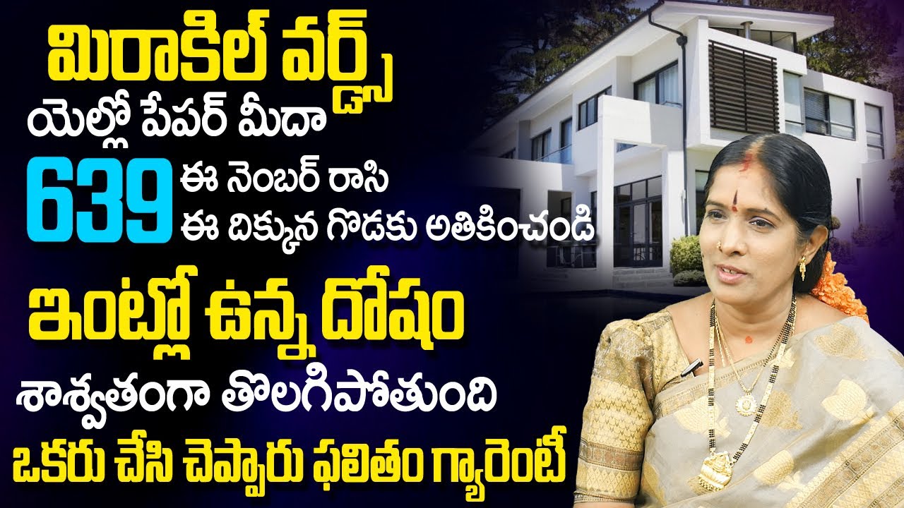 Miracle Words 639 : ఇంట్లో ఉన్నా దోషాల‌కు ఈ నెంబ‌ర్‌తో ప‌రిష్కారం | Secret Of Miracle Words | TSW