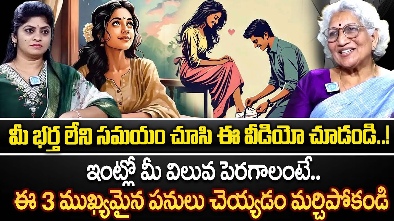 ఇంట్లో మీ విలువ పెరగాలంటే..భర్త లేని సమయంలో ఈ వీడియో చూడండి..! | Nirmala Lakkaraju | iDream Gudivada