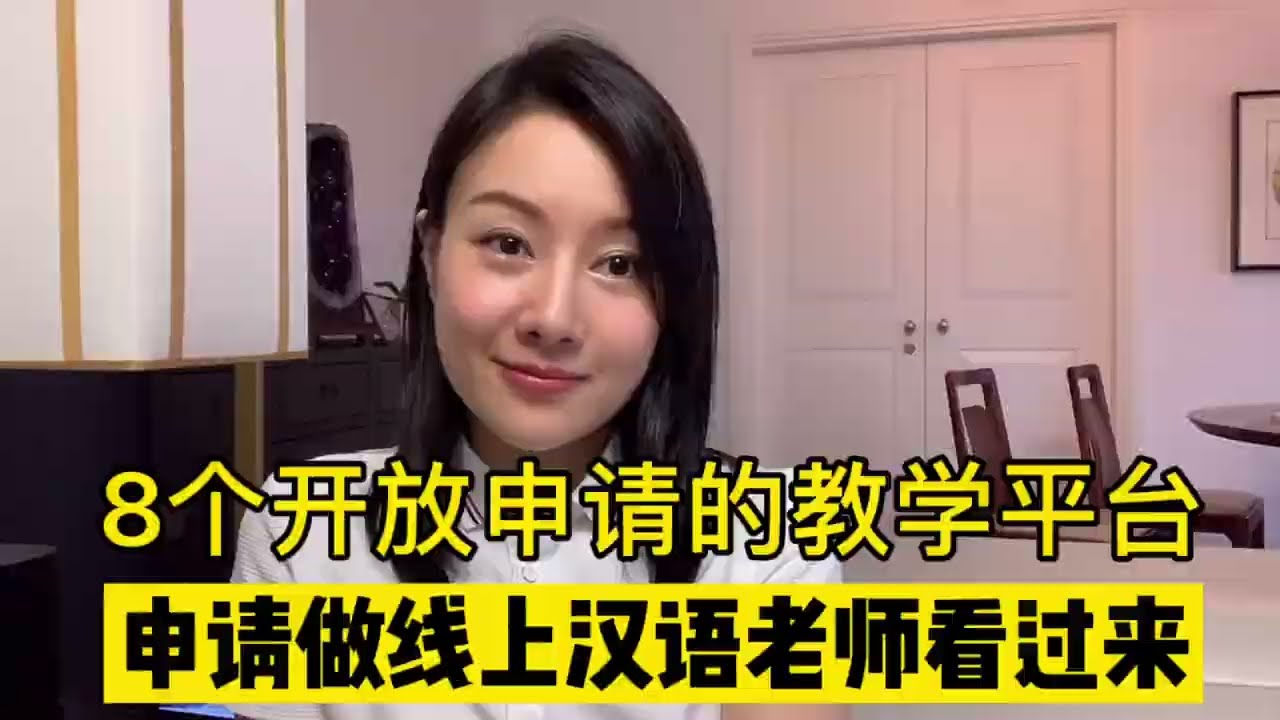 目前开放线上中文老师申请的8个平台大汇总