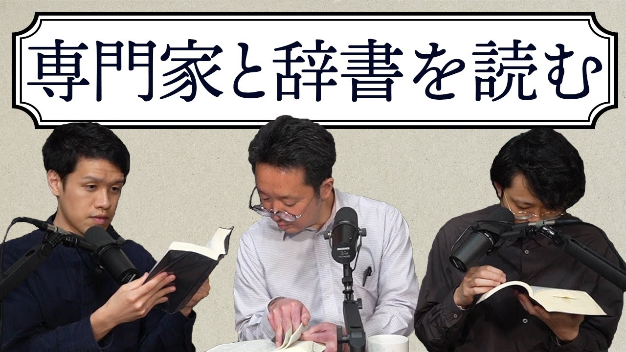 英語史の専門家と辞書を読んだらすべての疑問が一瞬で解決した#234