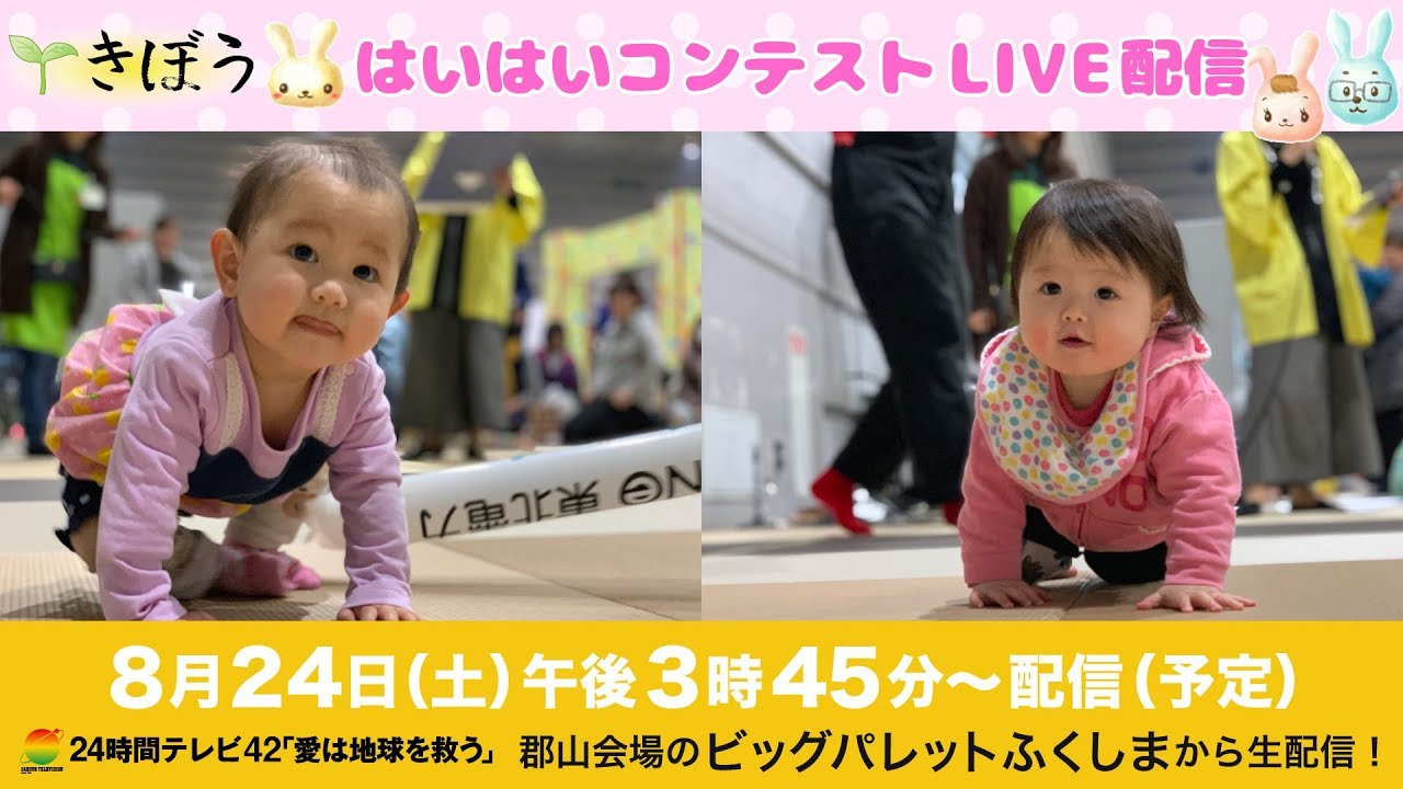 【２４時間テレビふくしま】きぼうブースをみんなで応援！「はいはいコンテスト」