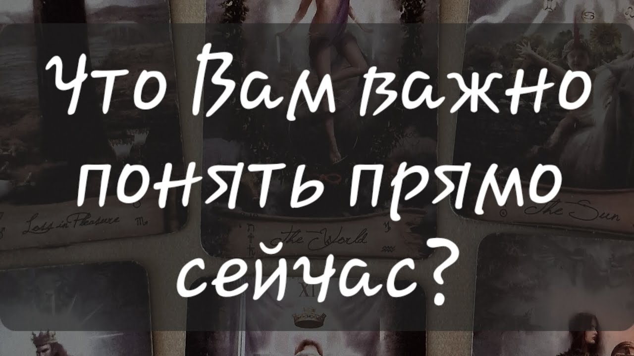 ‼️ЧТО ВАМ ВАЖНО ПОНЯТЬ ПРЯМО СЕЙЧАС?